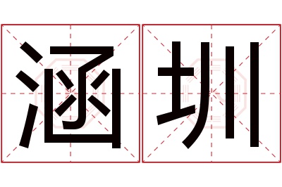 涵圳名字寓意