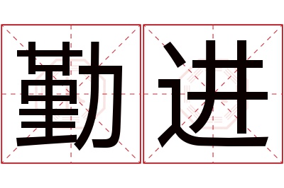 勤进名字寓意