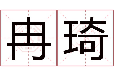 冉琦名字寓意