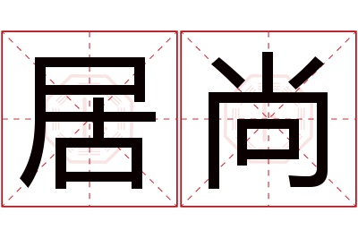 居尚名字寓意