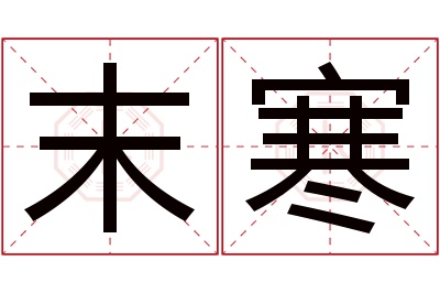 末寒名字寓意