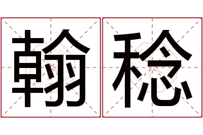 翰稔名字寓意