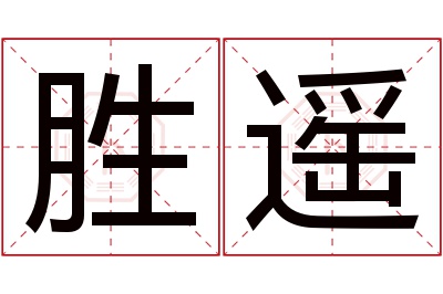 胜遥名字寓意