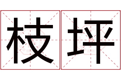 枝坪名字寓意