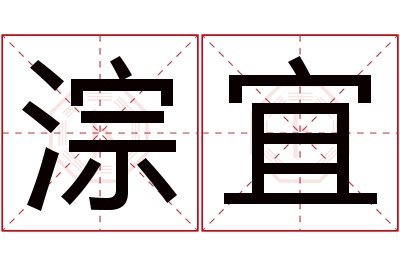 淙宜名字寓意