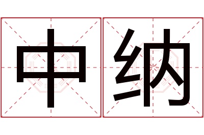 中纳名字寓意