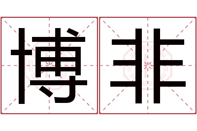 博非名字寓意