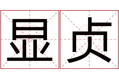 显贞名字寓意