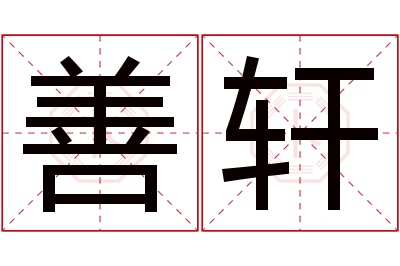 善轩名字寓意