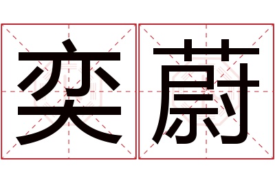 奕蔚名字寓意