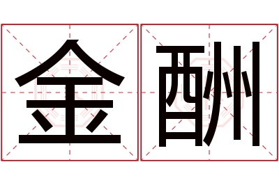 金酬名字寓意