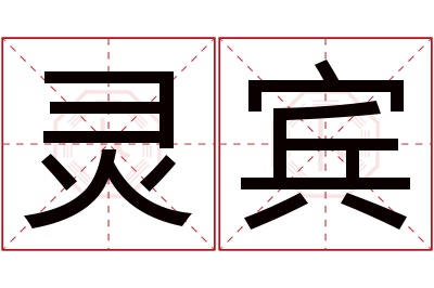 灵宾名字寓意