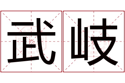 武岐名字寓意