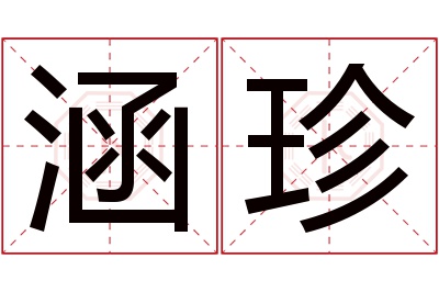 涵珍名字寓意