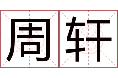 周轩名字寓意