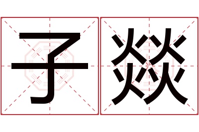 子燚名字寓意