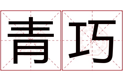 青巧名字寓意