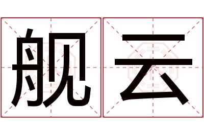 舰云名字寓意