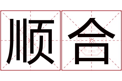 顺合名字寓意