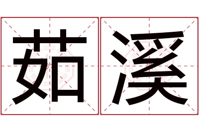 茹溪名字寓意