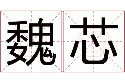 魏芯名字寓意 魏芯名字寓意