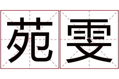 苑雯名字寓意