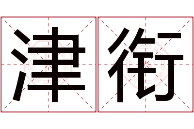津衔名字寓意 津衔名字寓意