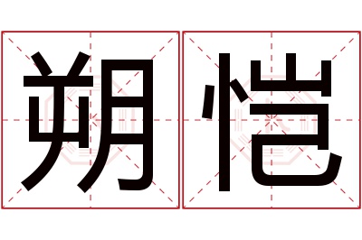 朔恺名字寓意