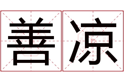 善凉名字寓意