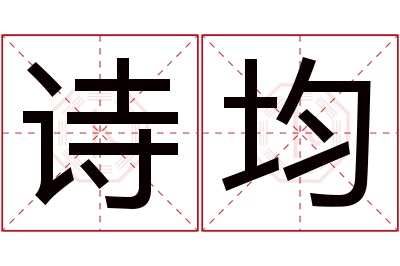 诗均名字寓意