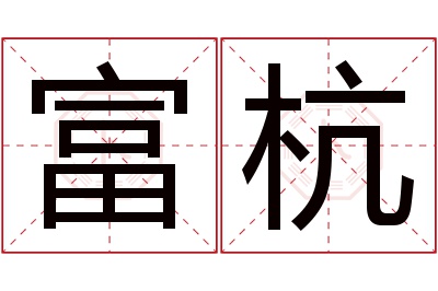 富杭名字寓意