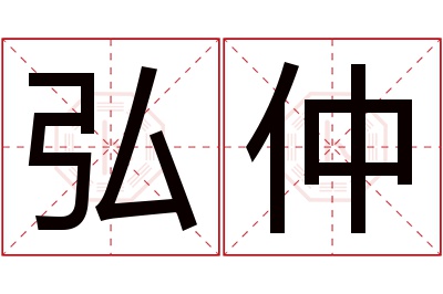 弘仲名字寓意