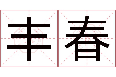 丰春名字寓意