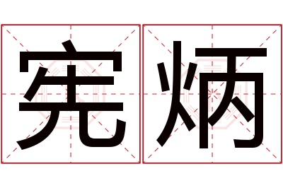 宪炳名字寓意