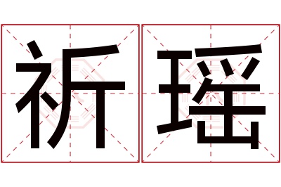 祈瑶名字寓意