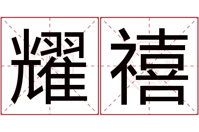 耀禧名字寓意