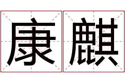 康麒名字寓意 康麒名字寓意