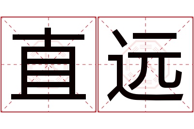 直远名字寓意