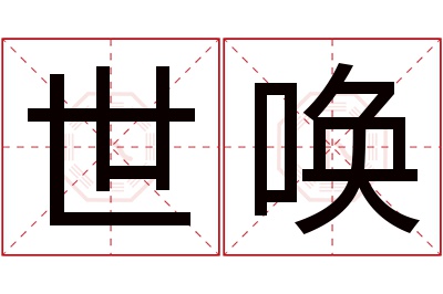 世唤名字寓意