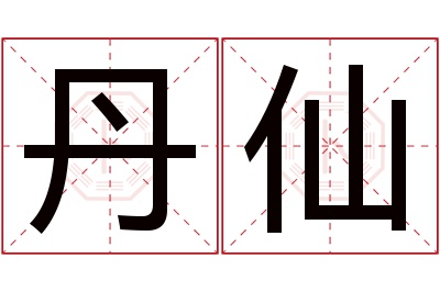 丹仙名字寓意