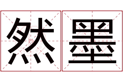 然墨名字寓意