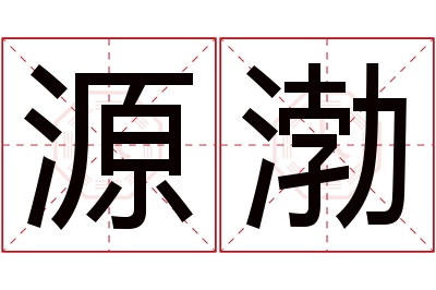 源渤名字寓意