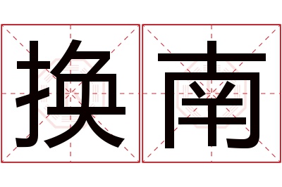 换南名字寓意