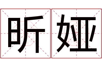 昕娅名字寓意