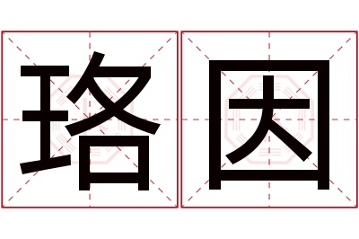 珞因名字寓意