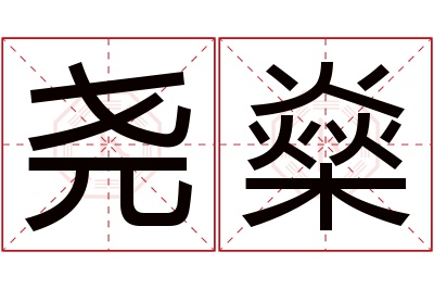 尧燊名字寓意