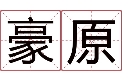 豪原名字寓意