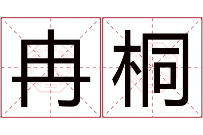 冉桐名字寓意