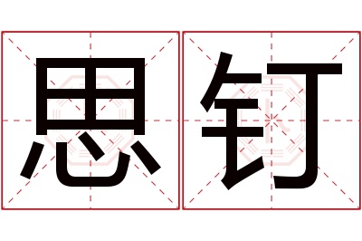 思钉名字寓意