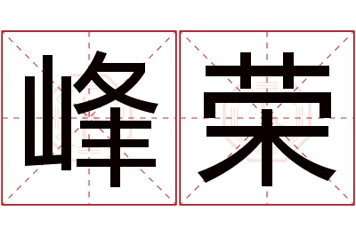 峰荣名字寓意